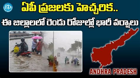 ఏపీ ప్రజలకు హెచ్చరిక ఈ జిల్లాలలో రెండు రోజుల్లో భారీ వర్షాలు Ap