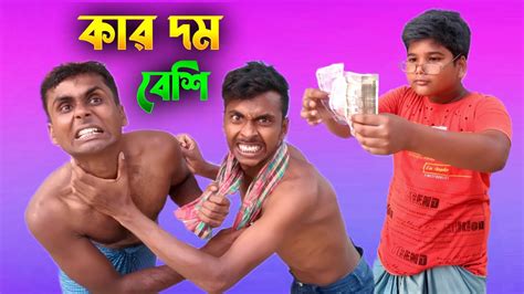 বাংলা ফানি ভিডিও কার দম বেশি 😂 Sofiker Funny Video Palli Gram Tv