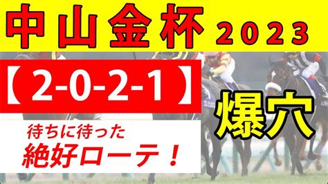 【中山金杯2023予想】想定10人気前後の爆穴馬2頭を推奨！前走5着内馬のマテンロウレオ・ラーグルフも候補に 競馬動画まとめ