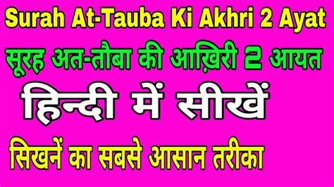 Surah At Tauba Ki Akhri Ayat In Hindi Surah Tauba Ki Akhri Ayat