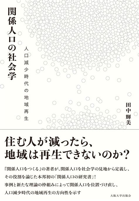 Jp 関係人口の社会学－人口減少時代の地域再生 Ebook 田中輝美 Kindleストア