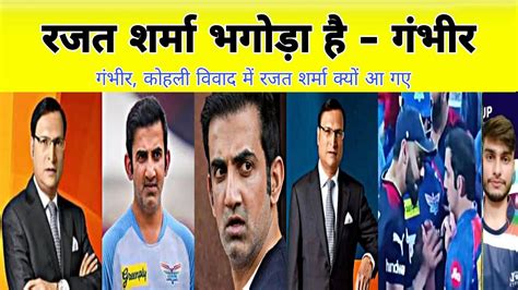 In The Fight Between Virat Kohli And Gautam Gambhir Rajat Sharma Told