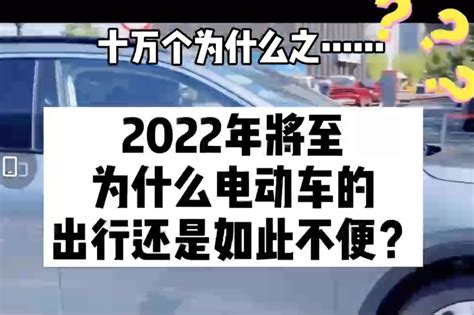 十万个为什么之2022年将至，为什么电动车的出行还是如此不便？凤凰网视频凤凰网