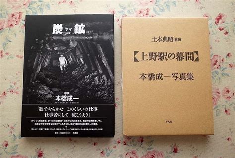 98210 本橋成一 写真集 2冊セット サイン入り 上野駅の幕間 新装改訂版 平凡社 炭鉱 ヤマ 新版 海鳥社 アート写真 ｜売買されたオークション情報、yahooの商品情報をアーカイブ公開