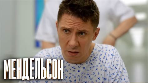 Мендельсон - 6 серия - YouTube
