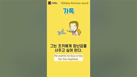 삼촌 조카 한국어 배우기 한국어 단어 익히기 Learn Korean Talk To Me In Korean