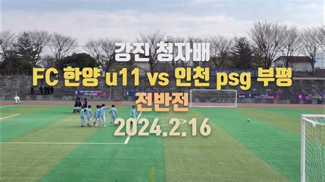 Fc한양 U11 Vs 인천 Psg 부평 전반전 2024216 Youtube