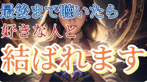 【最後まで聴いたら】好きな人と結ばれます！！【聴き流し効果】効果100 恋愛復縁失恋恋愛あるある好きな人両思い片想い
