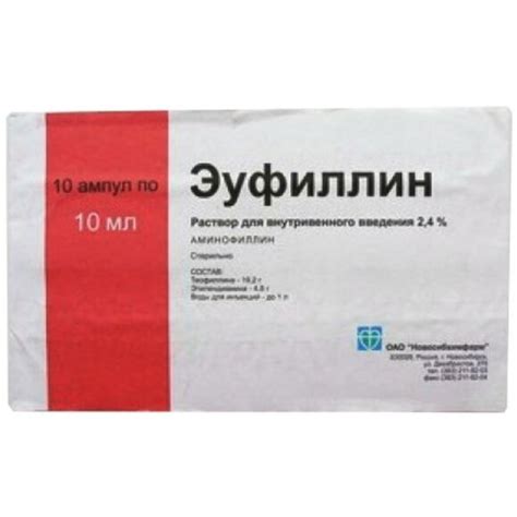 Эуфиллин раствор для внутривенного введения 2,4% ампулы 10 мл 10 шт ...
