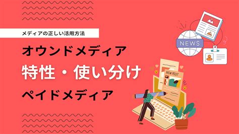 オウンドメディア・ペイドメディア・アーンドメディアの違いとは？活用法を解説 デジマーケ｜seo、サイト制作、集客方法メディア