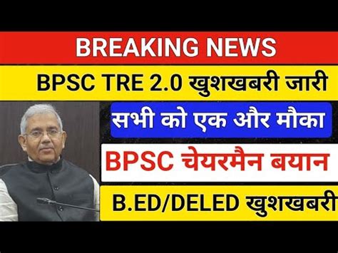 BREAKING NEWS BPSC TRE खशखबर जर एक और मक bpsc tre 2 0 bpsc tre