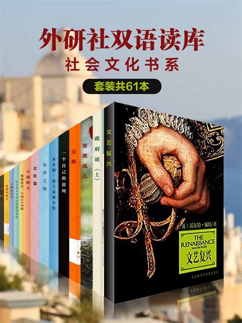 外研社双语读库•社会文化书系（套装共61本） Pdftxtmobiazw3epub 汇书网