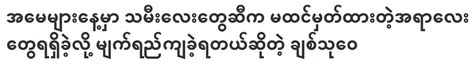 အမေများနေ့မှာ သမီးလေးတွေဆီက မထင်မှတ်ထားတဲ့အရာလေးတွေရရှိခဲ့လို့ မျက်ရည်ကျခဲ့ရတယ်ဆိုတဲ့ ချစ်သုဝေ