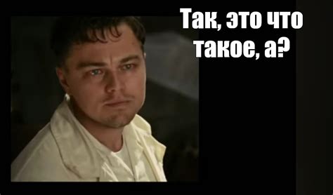 Создать мем "александр петрович денисов, леонардо ди каприо, леонардо ...