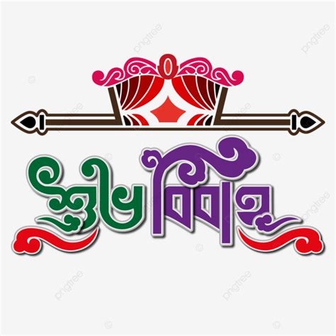 Shubho Bibaho Bangla Typography With Palki Palki Design Shubho Bibaho