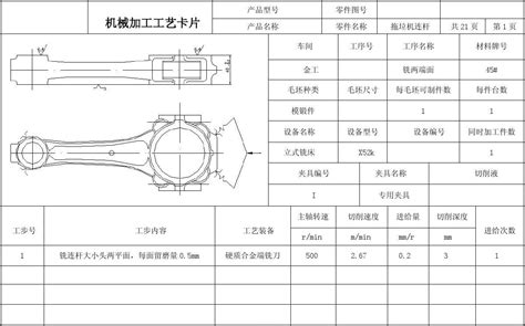 连杆的机械加工工艺及夹具设计工艺卡片word文档在线阅读与下载免费文档