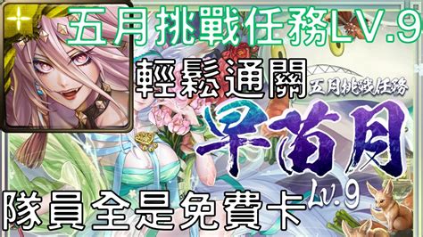 【神魔之塔】魔滅 ‧ 一願通關2023年的五月挑戰任務lv9，隊員全是免費卡【每月挑戰】【月月挑戰之早苗月 2023】【挑戰任務 Lv9