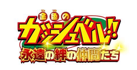 金色のガッシュベル！！永遠の絆の仲間たち攻略wiki Gamerch