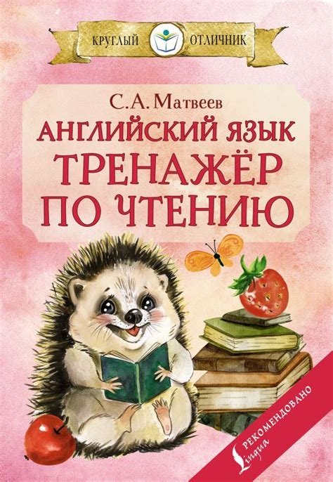 Английский язык тренажёр по чтению Матвеев Сергей Александрович