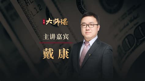 债务周期下的全球资产配置新策略·戴康 大师课 华尔街见闻