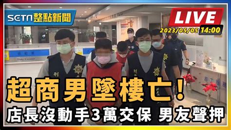 【setn整點新聞】超商男墜樓亡 店長沒動手3萬交保 男友聲押｜三立新聞網 Youtube