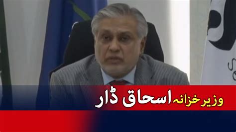 LIVE Finance Minister Ishaq Dar Press Conference GEO NEWS YouTube