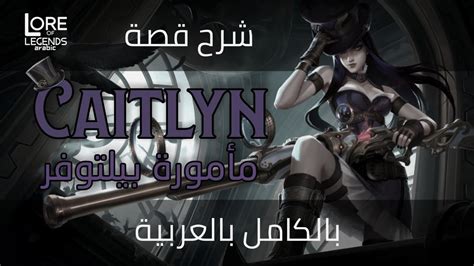 [القديمة] شرح قصة Caitlyn بالكامل بالعربية League Of Legends Youtube