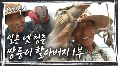 인간극장 둘이라서 두 배로 더 행복하다는 일흔 넷 청춘 쌍둥이 할아버지 1부 Kbs 방송 Youtube