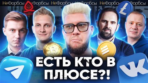 ЕСТЬ КТО В ПЛЮСЕ?! Telegram, Теремок, крипта, VK и другие «бенефициары ...