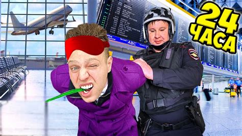 24 Часа ЖИВУ в АЭРОПОРТУ!***ПРОНИК БЕЗ БИЛЕТА*** - YouTube