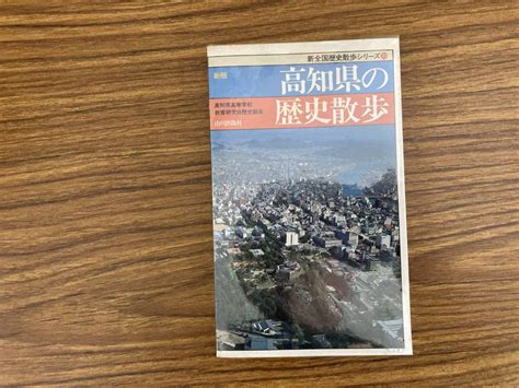 Yahooオークション 新版 高知県の歴史散歩 新全国歴史散歩シリーズ