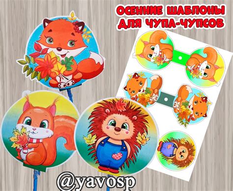 Осенние шаблоны для чупа-чупсов - Лисичка, белочка, ежик | скачать и ...