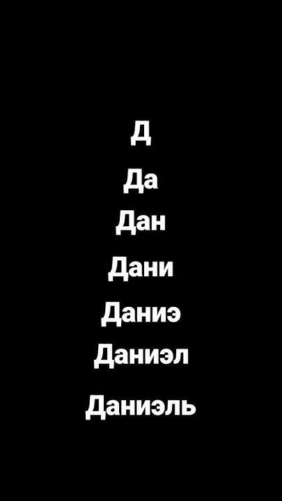 Это моё имя Даниэль - YouTube