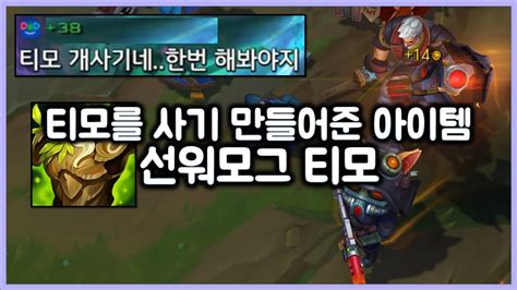 항심 티모를 사기 만들어준 아이템 선워모그 티모 티모 Vs 제이스teemo Vs Jayce Youtube