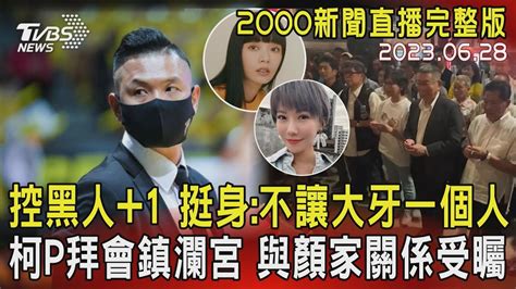 【2000新聞直播完整版】控黑人1 挺身不讓大牙一個人 柯p拜會鎮瀾宮 與顏家關係受矚 20230628｜tvbs新聞 Tvbsn