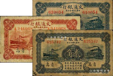 民国十六年（1927年）交通银行青岛地名共3种，详分：蓝色券壹角，无字轨，背印梁士诒·李钟楚签名；红色券壹角，单字轨，背印卢学溥·李钟楚签名