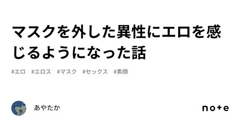 マスクを外した異性にエロを感じるようになった話｜あやたか