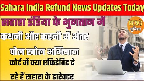 भारत में निवेशको के खिलाफ चलेगी सहारा इंडिया Sahara India Latest News Youtube