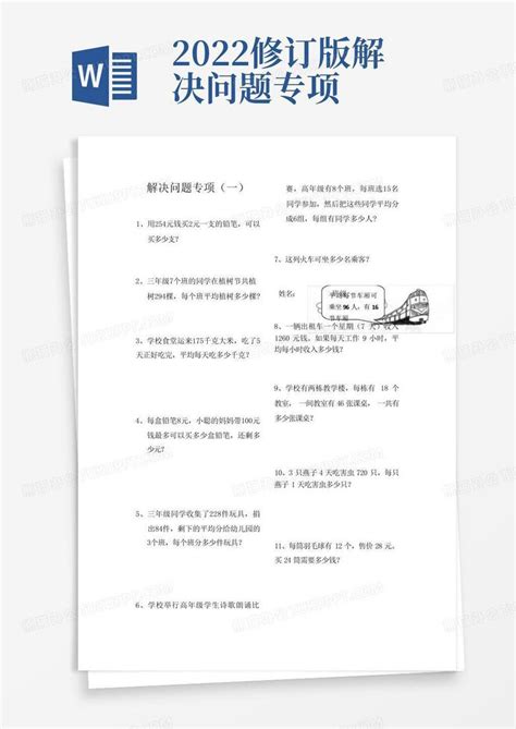 2022修订版 解决问题专项word模板下载编号qadxbnoo熊猫办公