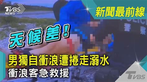 天候差男獨自衝浪遭捲走溺水 衝浪客急救援｜tvbs新聞 Youtube