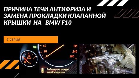 Устранение течи антифриза и замена прокладки клапанной крышки BMW f10 ...