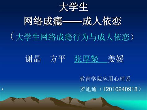 大学生网络成瘾行为与成人依恋word文档在线阅读与下载无忧文档