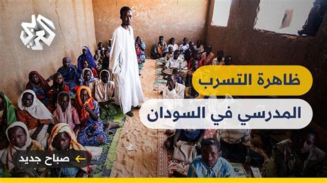 التسرب المدرسي في السودان أرقام مفزعة تنذر بكارثة تعليمية Youtube