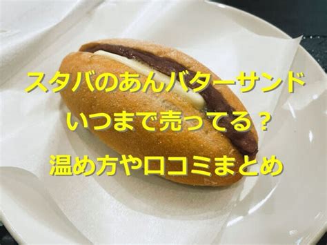 スタバの「あんバターサンド」が超絶品！ おすすめの温め方や保存方法・口コミまとめ イチオシ