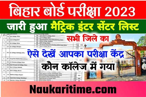 Bihar Board Inter Matric Exam Center 2023 बिहार बोर्ड 12वीं परीक्षा केंद्र सूची डाउनलोड करें