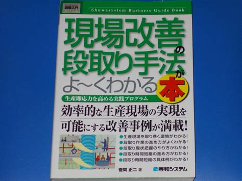 図解 入門 ビジネス 現場改善の段取り手法がよ くわかる本 生産即応力を高める実践プログラム 菅間 正二 株式会社 秀和システム 絶版工学