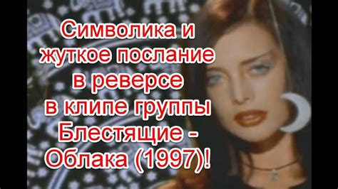Символика и жуткое послание в реверсе в клипе группы Блестящие - Облака ...