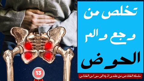 تخلص من وجع والتهاب الحوض رقية شرعية علاج مجرب بالقران للتخلص من وجع