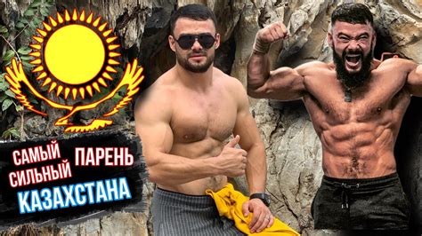 Самый сильный парень Казахстана Айтым Жакупов - YouTube