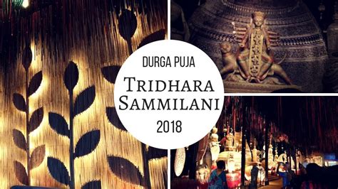 দরগ পজ Durga Puja 2018 Kolkata Tridhara Sammilani YouTube